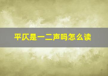 平仄是一二声吗怎么读