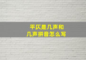 平仄是几声和几声拼音怎么写