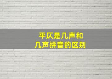 平仄是几声和几声拼音的区别