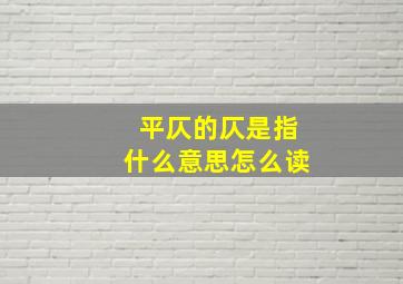 平仄的仄是指什么意思怎么读