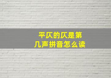 平仄的仄是第几声拼音怎么读