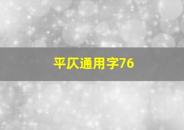 平仄通用字76