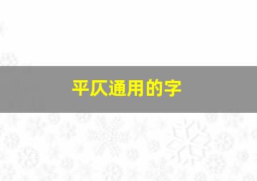 平仄通用的字