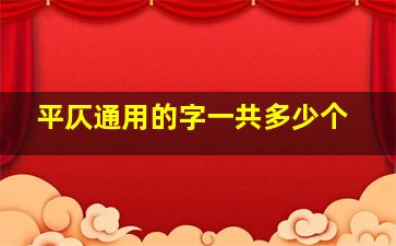 平仄通用的字一共多少个