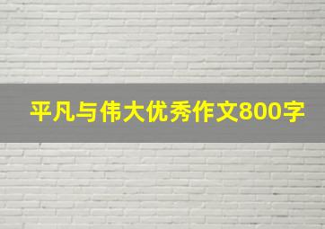 平凡与伟大优秀作文800字