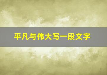 平凡与伟大写一段文字