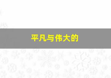 平凡与伟大的