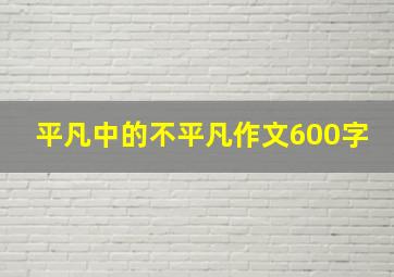 平凡中的不平凡作文600字