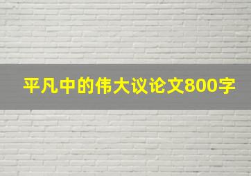 平凡中的伟大议论文800字