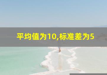 平均值为10,标准差为5