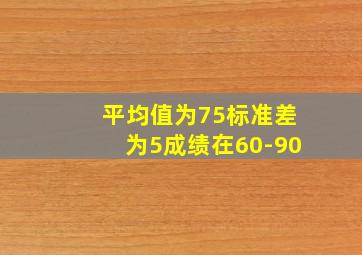 平均值为75标准差为5成绩在60-90