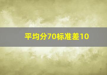 平均分70标准差10