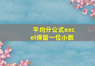 平均分公式excel保留一位小数