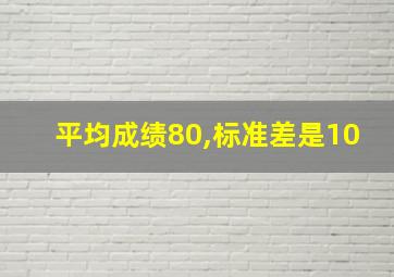 平均成绩80,标准差是10