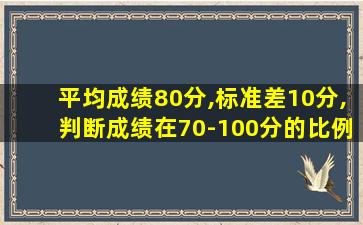 平均成绩80分,标准差10分,判断成绩在70-100分的比例