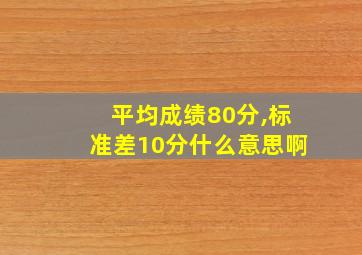 平均成绩80分,标准差10分什么意思啊