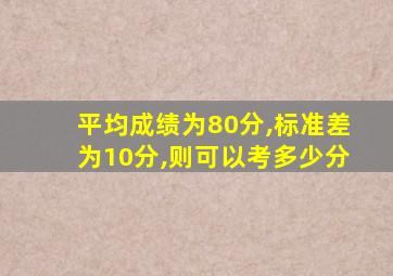 平均成绩为80分,标准差为10分,则可以考多少分