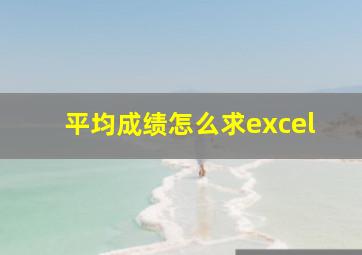 平均成绩怎么求excel