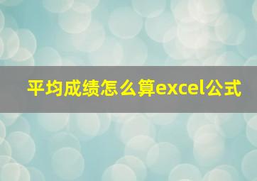 平均成绩怎么算excel公式