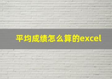 平均成绩怎么算的excel