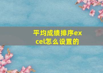 平均成绩排序excel怎么设置的