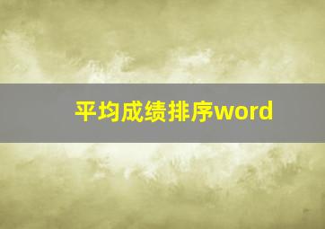 平均成绩排序word