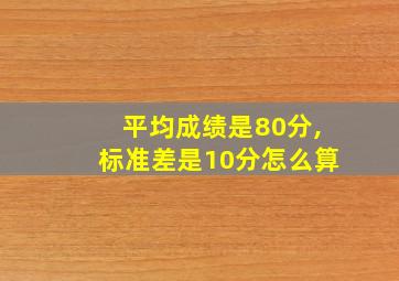 平均成绩是80分,标准差是10分怎么算