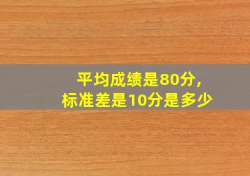 平均成绩是80分,标准差是10分是多少