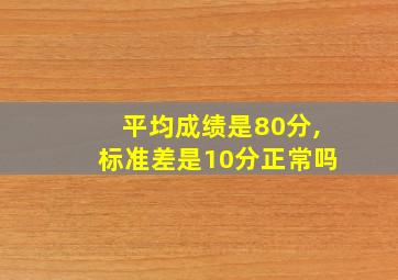 平均成绩是80分,标准差是10分正常吗