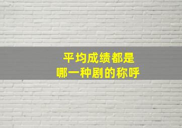 平均成绩都是哪一种剧的称呼