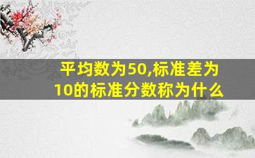 平均数为50,标准差为10的标准分数称为什么