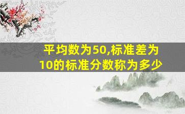 平均数为50,标准差为10的标准分数称为多少