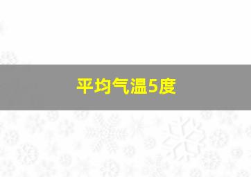 平均气温5度