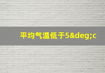 平均气温低于5°c