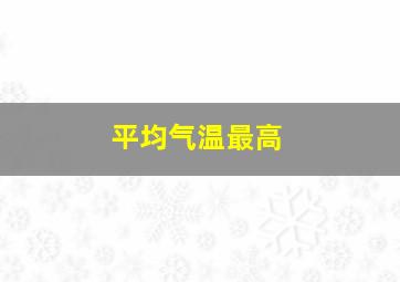 平均气温最高