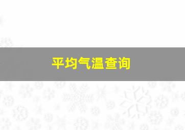 平均气温查询