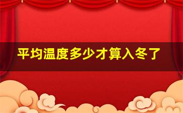 平均温度多少才算入冬了