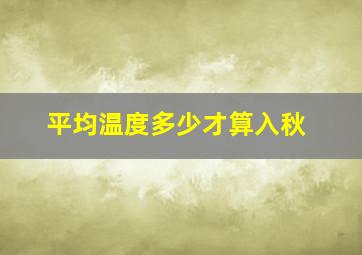 平均温度多少才算入秋