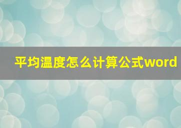 平均温度怎么计算公式word