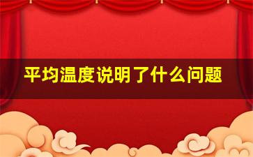 平均温度说明了什么问题