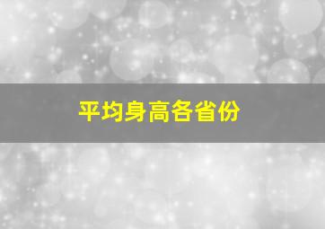 平均身高各省份