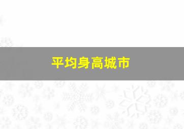 平均身高城市