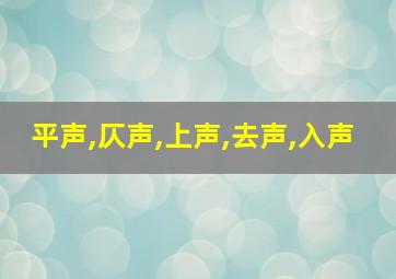 平声,仄声,上声,去声,入声