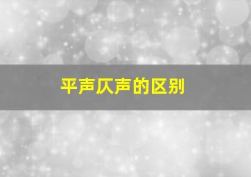 平声仄声的区别