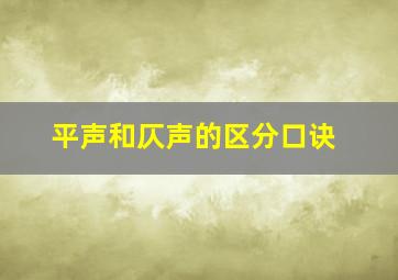 平声和仄声的区分口诀