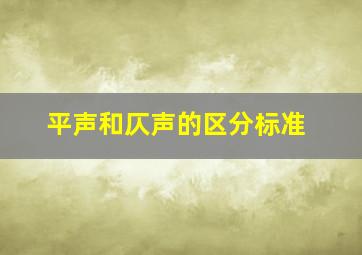 平声和仄声的区分标准