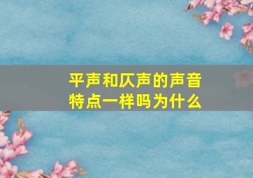 平声和仄声的声音特点一样吗为什么