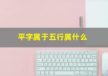 平字属于五行属什么