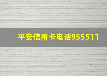 平安信用卡电话955511