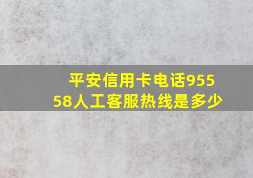 平安信用卡电话95558人工客服热线是多少